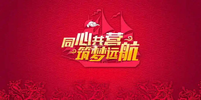 同心筑梦企业年会尾牙舞台背景素材
