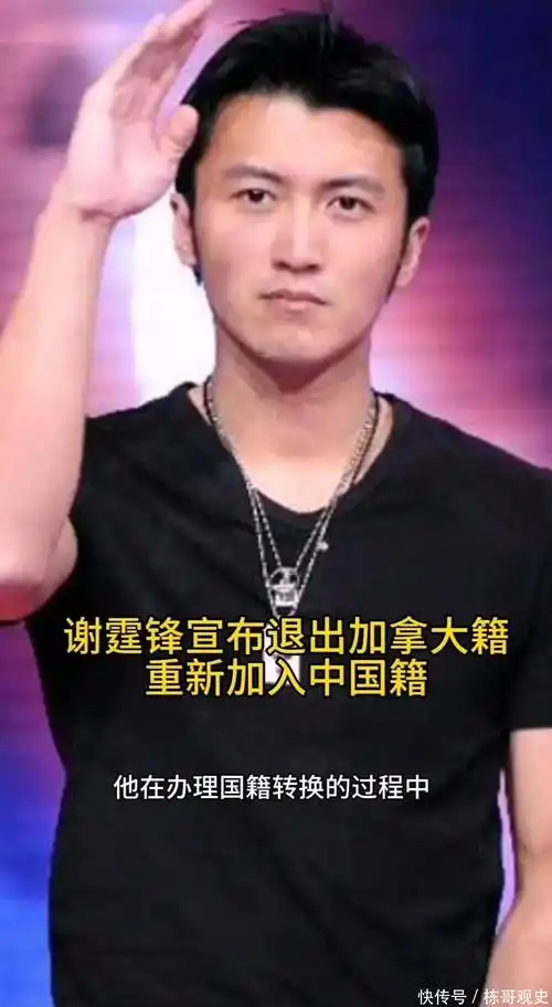 谢霆锋宣布退出加拿大国籍,重新加入中国国籍