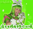 月光赐我包容你的力量 - 舞法天女朵法拉qq表情包_微信表情包表情
