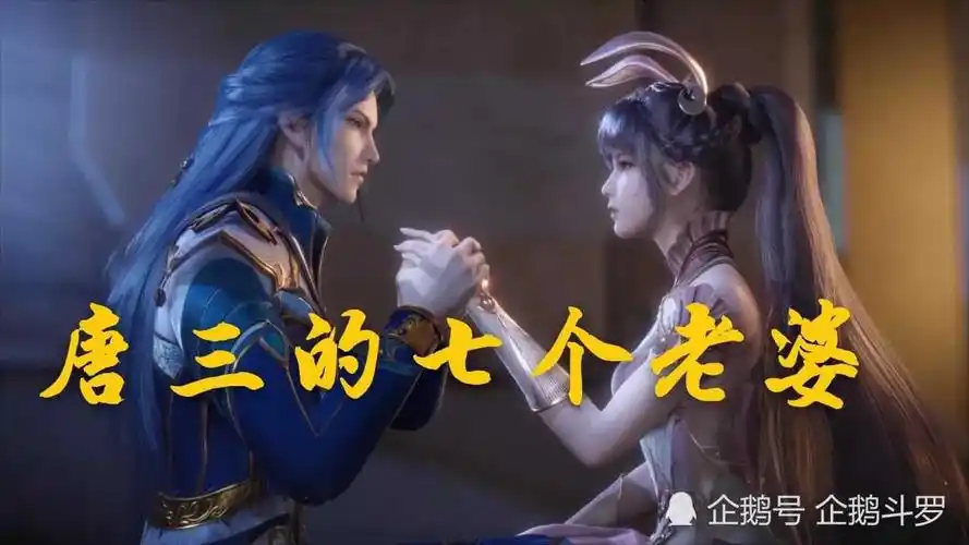 斗罗大陆如果唐三也有七个老婆那他的第七个老婆会是谁