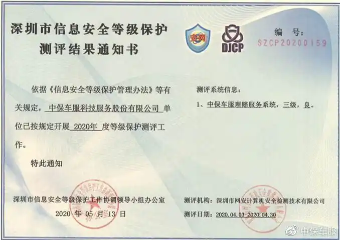 中保车服高分通过网络安全等保3级认证