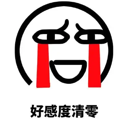 好感度清零 - 人生,真是寂寞如雪啊(魔性小人)_装逼_好玩_搞笑表情