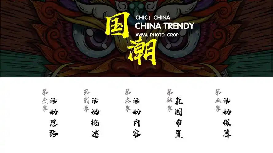 中国风国潮端午活动方案