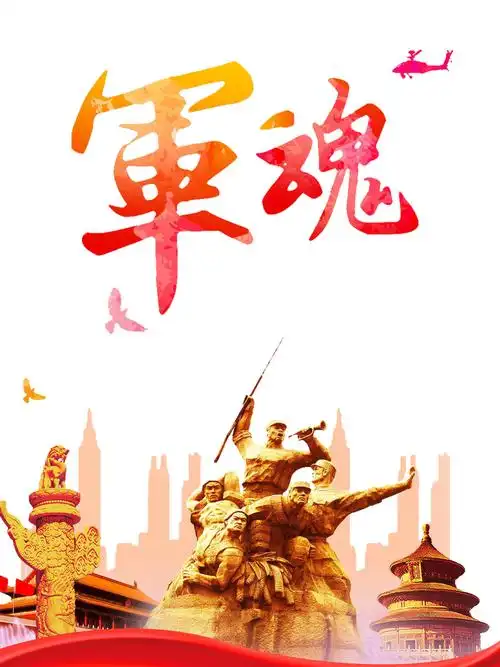 军魂字体设计国庆节设计元素透明图片素材