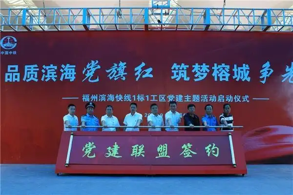 中铁上海局福州滨海快线1标1工区启动党建主题活动