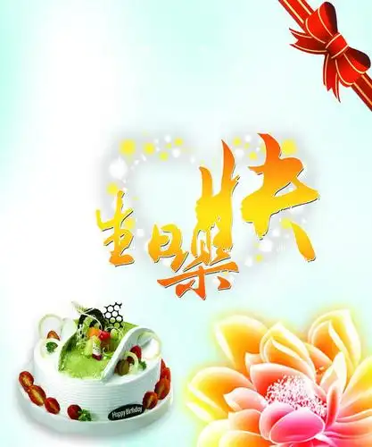 生日祝福语艺术字图片