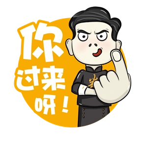 【预售】开心麻花t恤-你过来呀丨自个网,是一家面向设计师,ip以及企业