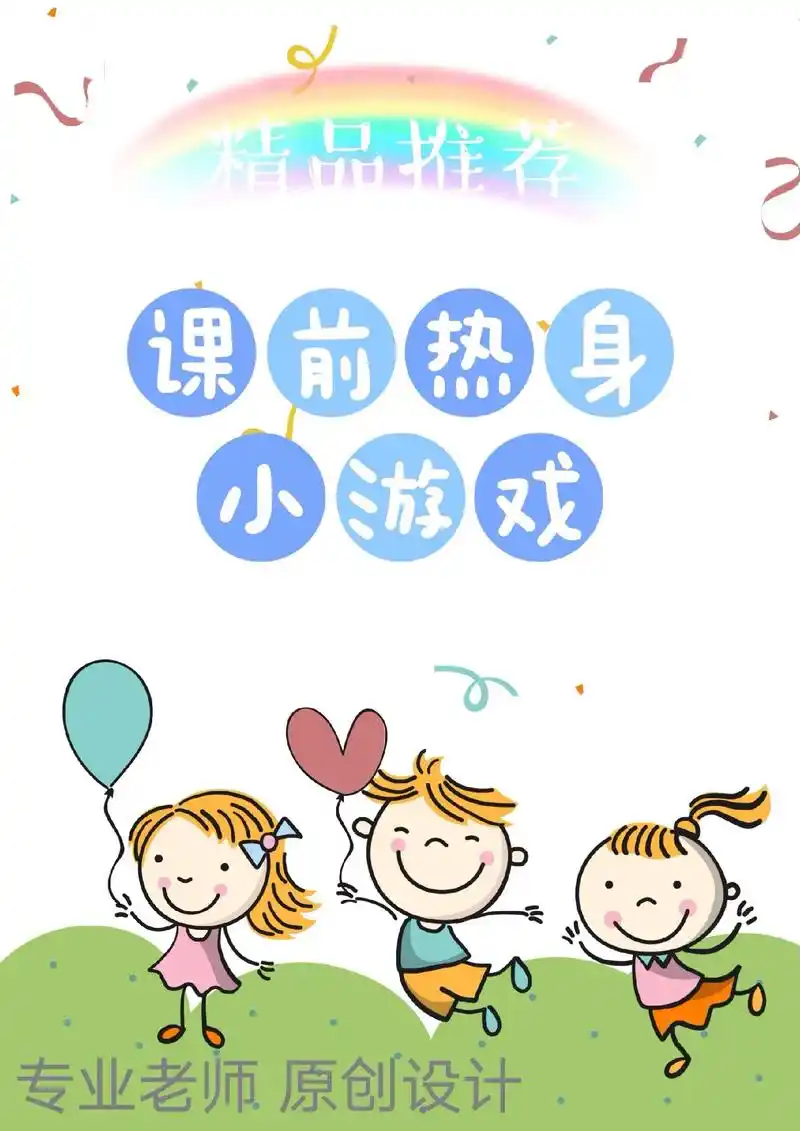 个课前热身小游戏:让每一堂课都充满新鲜感.课堂正式开始之前, - 抖音