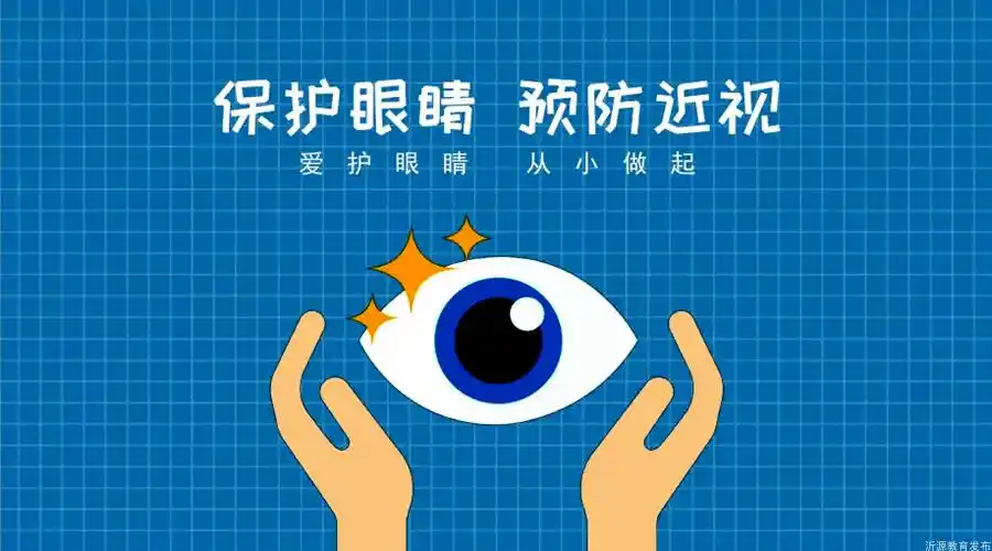 科学用眼家校携手培养孩子良好用眼习惯