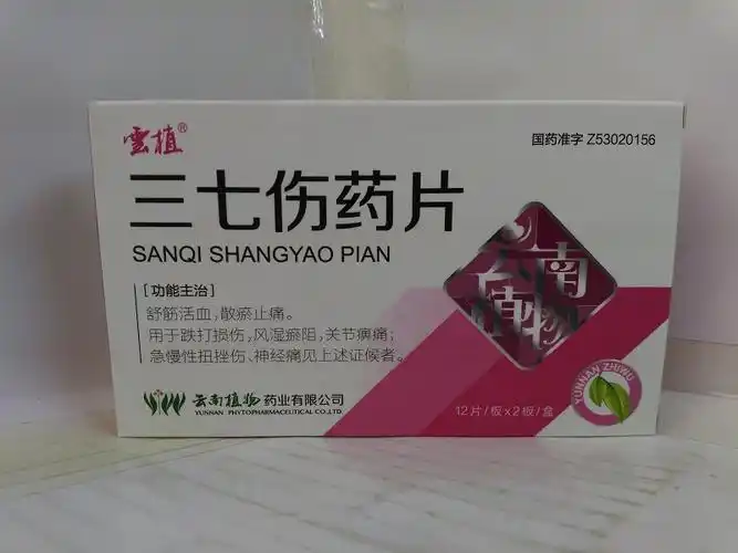 三七伤药片价格对比24片云南植物药业