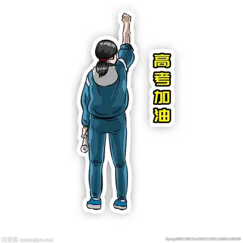 加油考试高考学生举手背影考试加图片