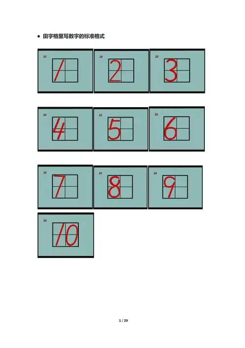 数字和汉字在田字格中的位置_第1页