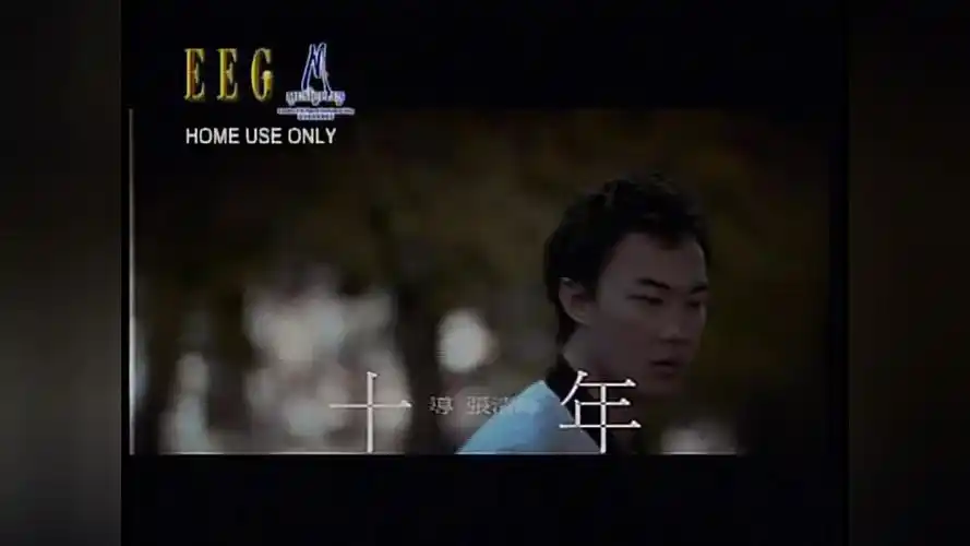 陈奕迅-十年