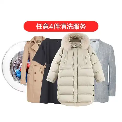 洗衣服务任洗4件羽绒服大衣洗鞋干洗北京上海服装清洗