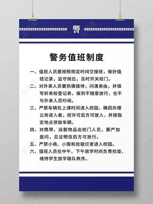 蓝色简洁警务值班制度海报警务室psd