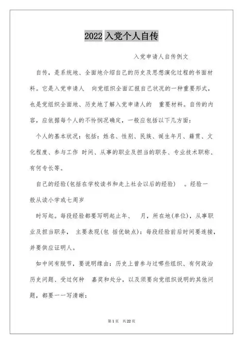 2022入党个人自传docx