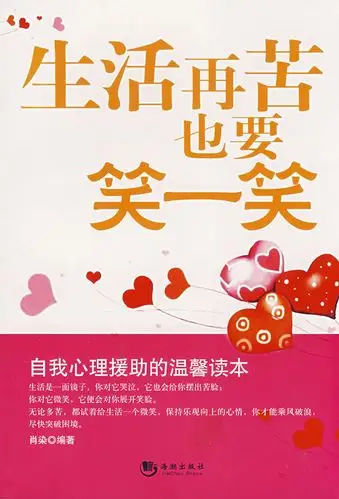 生活再苦也要笑一笑