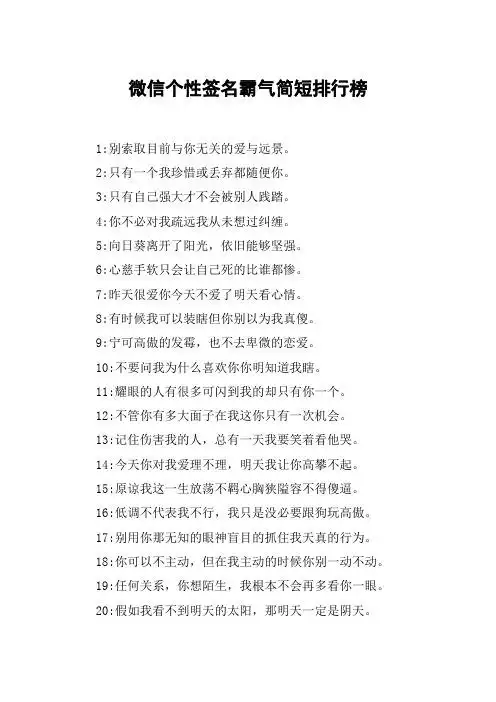 微信个性签名霸气简短排行榜 1:别索取目前与你无关的爱与远景.