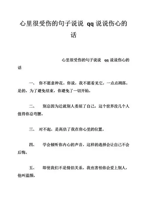 心里很受伤的句子说说 qq说说伤心的话.doc