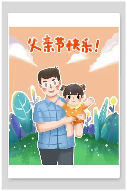 唯美水彩幸福父亲节插画立即下载水彩植物父亲节插画素材立即下载清新