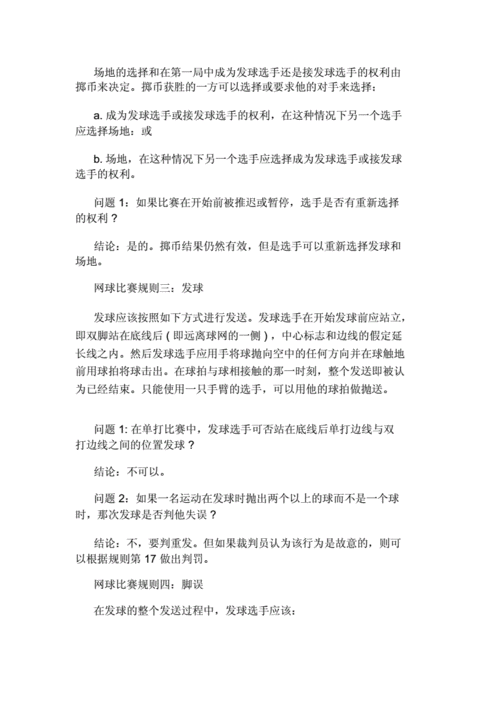 网球单打的比赛规则.doc