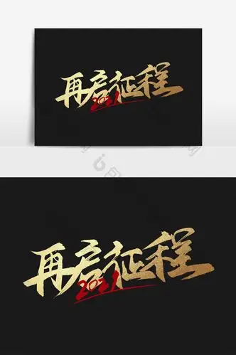 2021再启征程手写毛笔艺术字图片