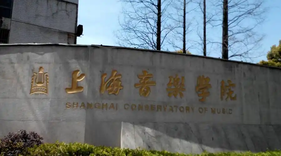 上海音乐学院怎么招生办 上海音乐学院招生要求 - 考研资讯 - 尚恩