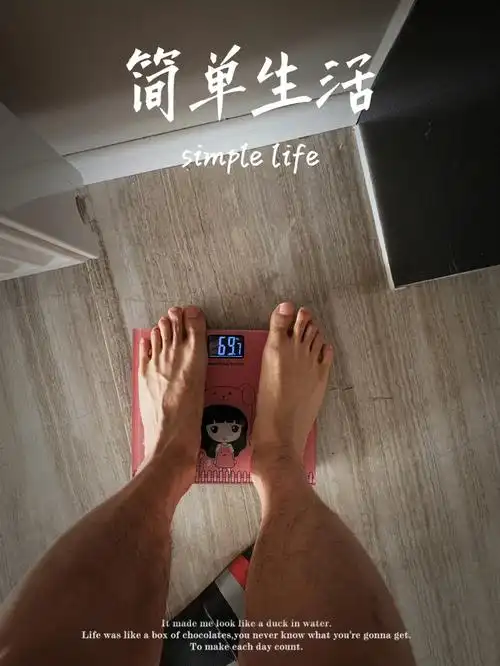 告诉你从79公斤到69公斤的秘密92