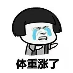体重涨了 - 斗图表情包 - 爱逗图