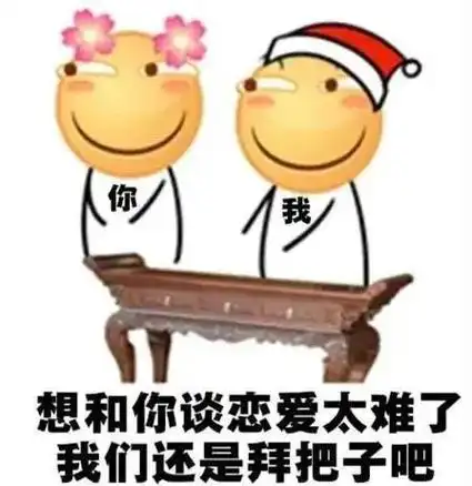 想和你谈恋爱太难了我们还是拜把子吧表情包