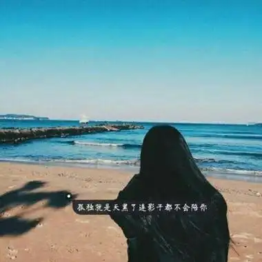 带黑边框字的女生唯美伤感头像