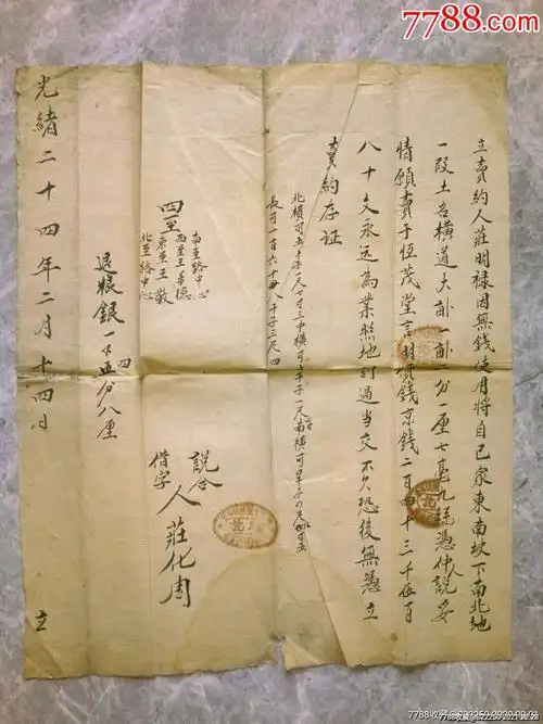 光绪卄四年田契_地契/房契_第1张_7788模型收藏