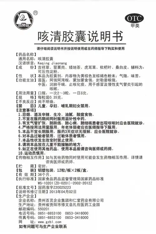 咳清胶囊 国家药监局中药(非处方药)说明书范本 查看全文 咳清胶囊