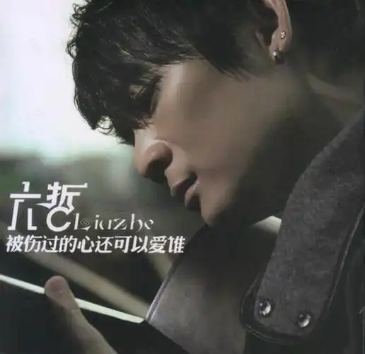 [分享] 情歌宅男:六哲《被伤过的心还可以爱谁》[ape][bd]