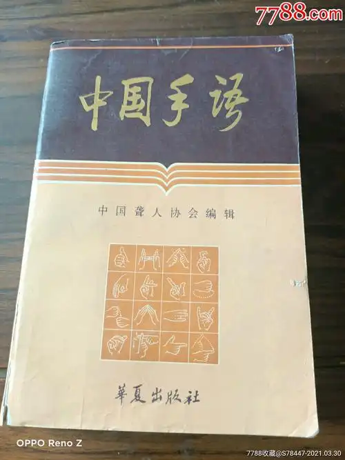 中国手语_手册/工具书_旧书收藏_回收价格_7788书籍