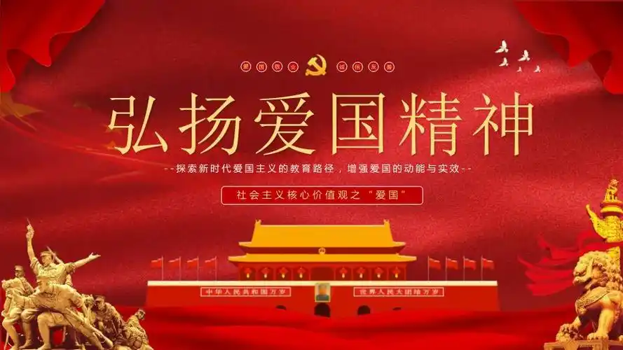 红色党政风弘扬爱国精神社会主义核心价值观宣传教育主题班会动态ppt