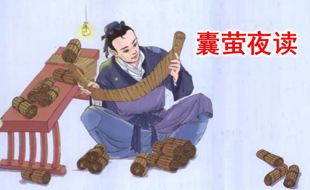 囊萤夜读的故事和含义,襄萤夜读故事含义