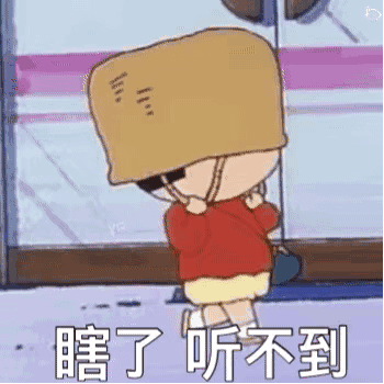 蜡笔小新盖住头瞎了听不到-聊天表情-gif表情包-表情包网站