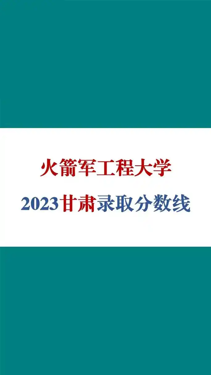 火箭军工程大学2023甘肃录取分数线#考军校#火箭军工程大学 - 抖音