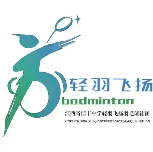 信丰中学2019-2020学年上学期轻羽飞扬羽毛球社团风采展示