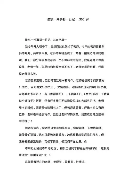 难忘一件事初一日记300字
