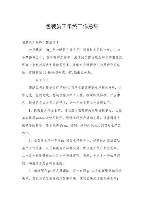 包装员工年终工作总结