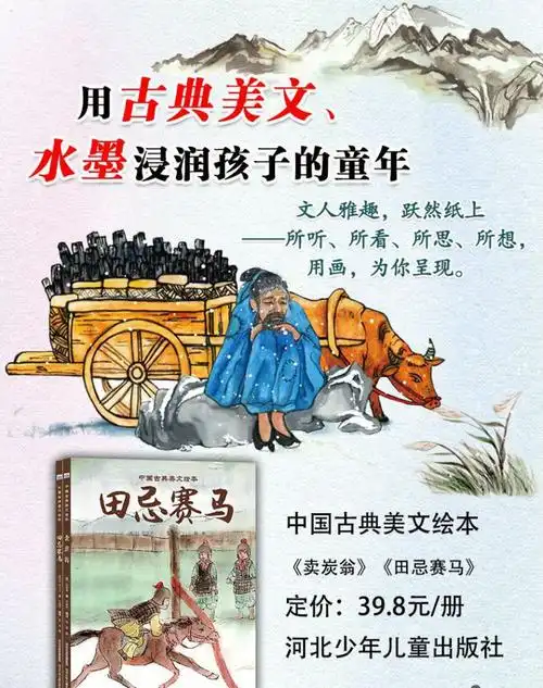 田忌赛马(精)/中国古典美文绘本