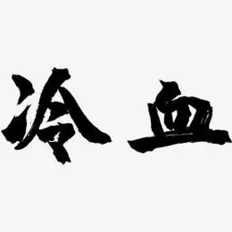文字冷血-白鸽天行体原创字体冷血-龙吟手书文字素材冷血-飞墨手书