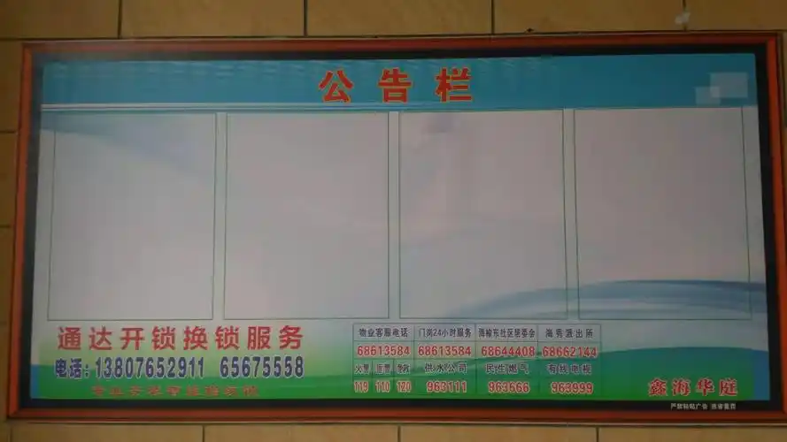 5,安装小区公告栏,让业主们及时了解家园信息.