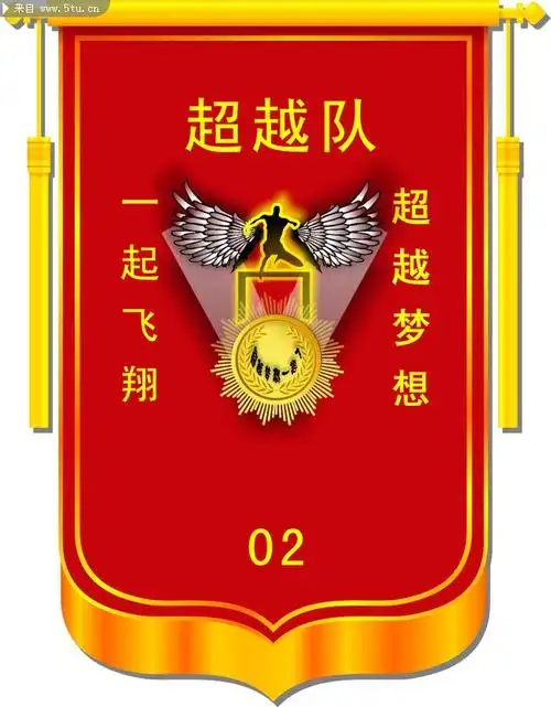锦旗矢量图 超越队标志-矢量素材-百图汇设计素材