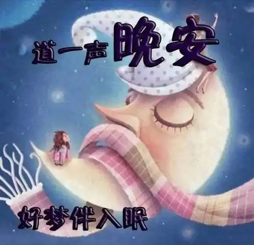 每日睡前群发晚上好问候动态表情图片晚安温馨问候语图片带字