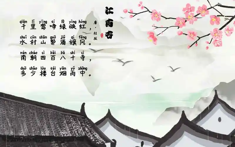 试听90秒游诗词-【江南春】-目赏江南风光,体会忧国忧民