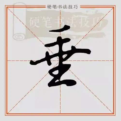 视频示范 || 行楷"垂"怎么写?_手机搜狐网