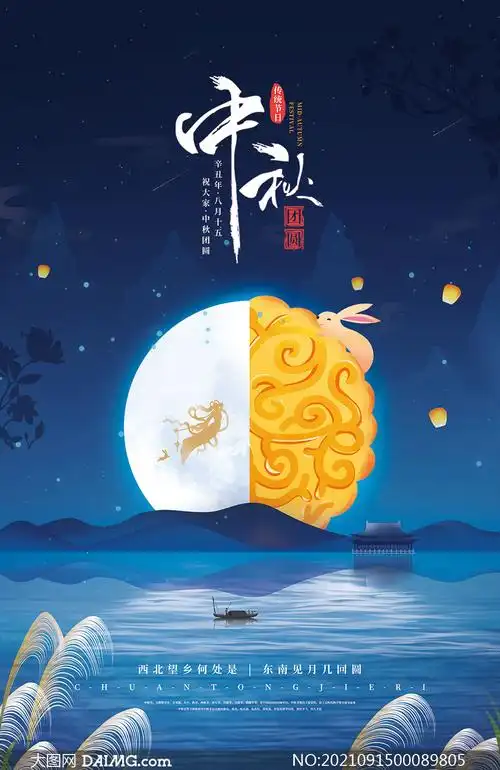 中秋节创意主题活动海报设计psd素材